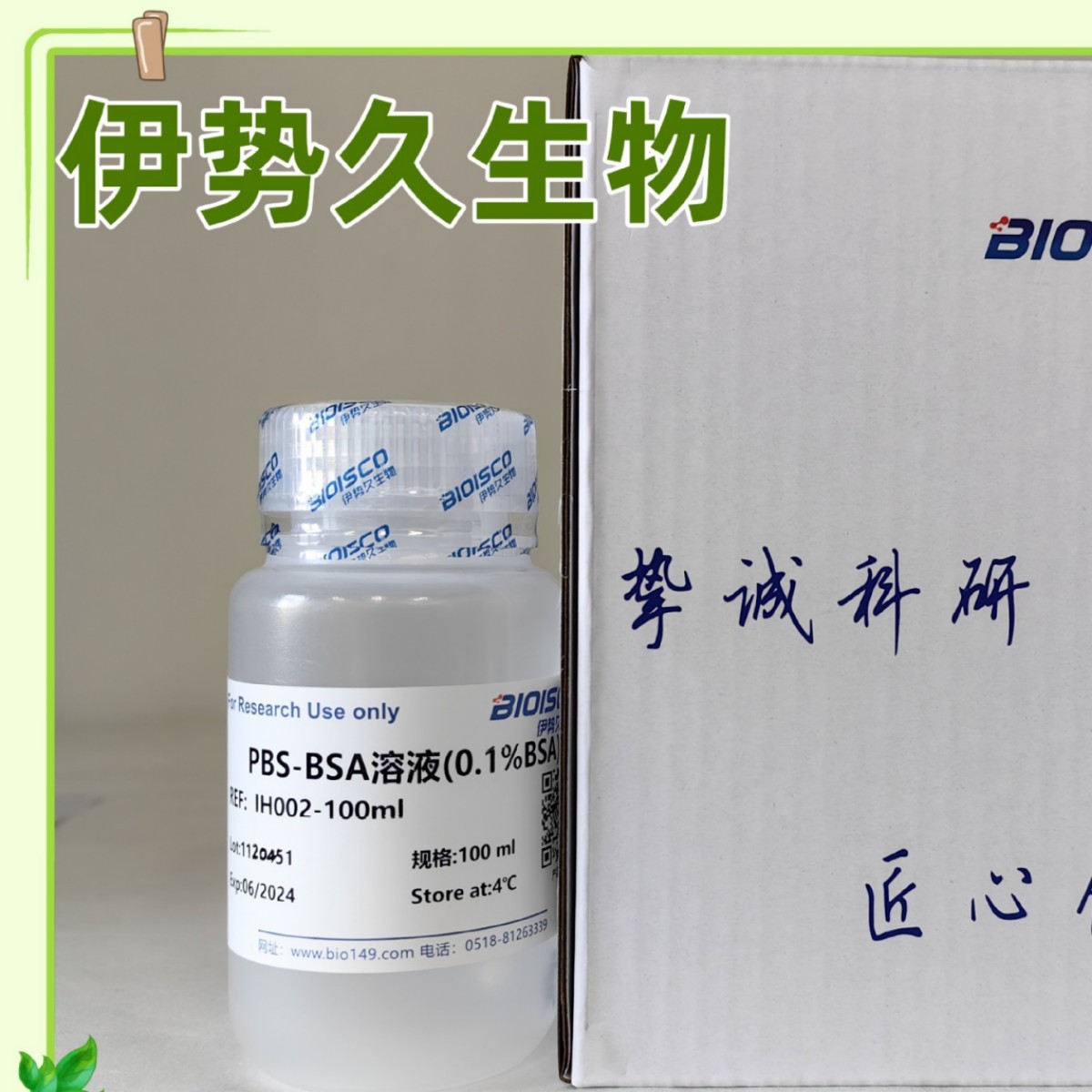 伊势久生物-PBS-BSA溶液（0.1% BSA）