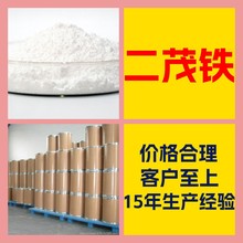 二茂铁 工厂直供工业级分析纯顾客是上帝实力商家江苏浙江山东