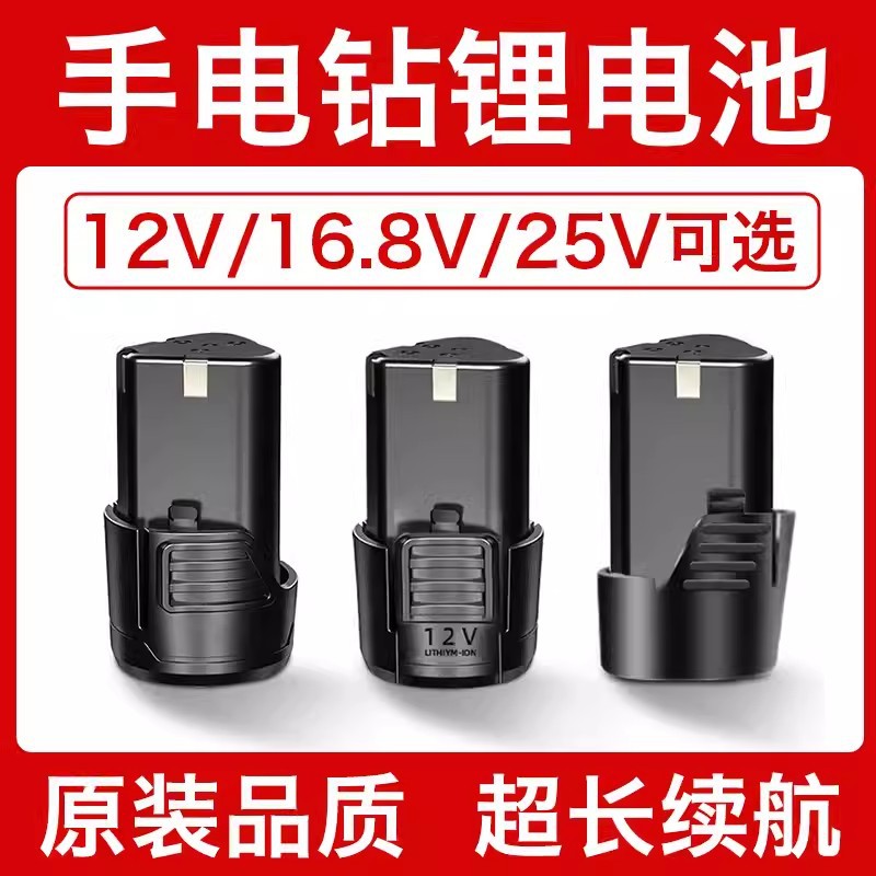12V手电钻电池16.8v电钻锂电池18650锂电手枪钻锂电池串25V可充电