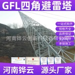 GFL1-9 GFL2-9角钢避雷针塔 25米GH钢管接闪杆 GFW避雷线塔