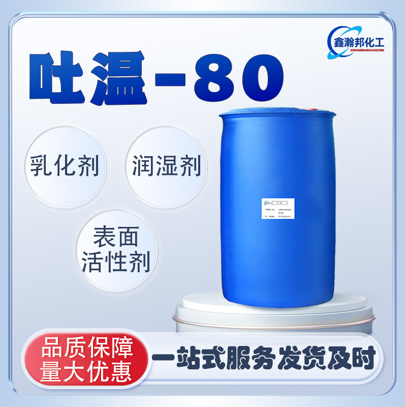现货批发吐温-80聚山梨酯-T80非离子型乳化润湿剂润滑剂吐温80