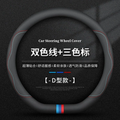 Cover D-Type Handle Cover Universal for — Steering wheel cover - whole-cowhide-d-shaped-model-two-color-thread-and-three-color-mark-standard