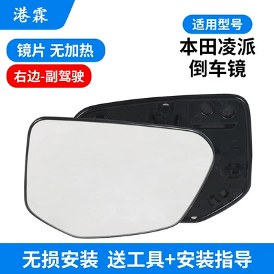 Suitable for Honda Lingpai Rearview Rear mirror/rearview mirror assembly - lens-without-heating-passenger