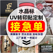 UV转印贴定 制logo水晶标金属贴烫金贴纸定透明撕膜留字冷转印标