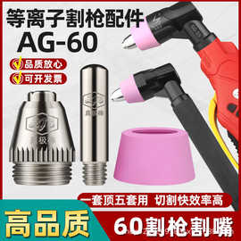 AG60/SG55等离子切割枪割嘴p60电极喷咀LGK60/63枪头配件焊嘴