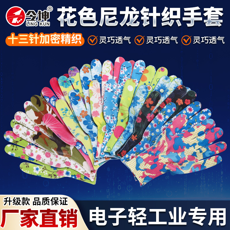 花色针织尼龙手套薄款女款劳保手套做工干活摘花椒茶园采摘做饭用