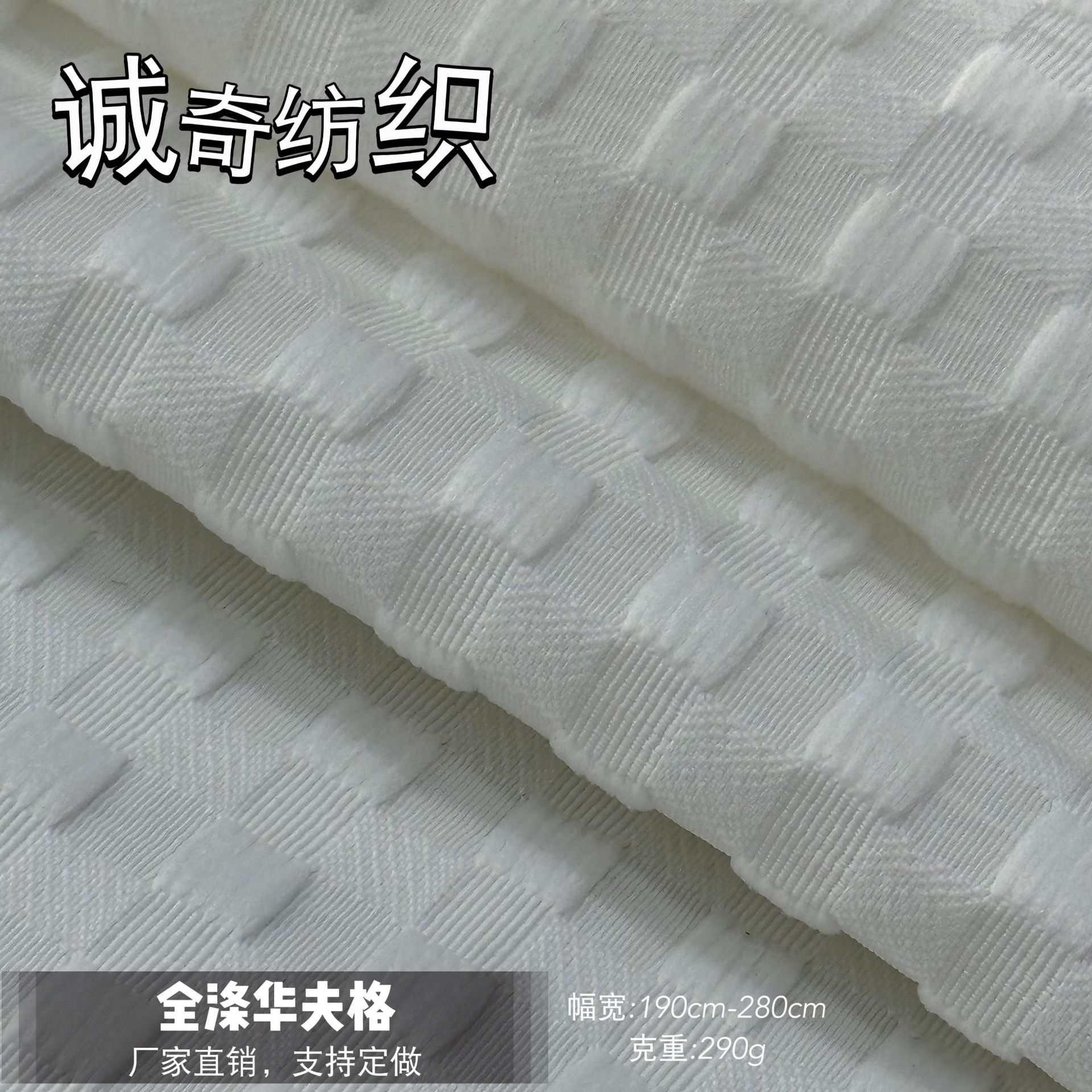 厂家现货直供150D*600D全涤华夫格  190CM-280CM优质宽幅蜂巢布