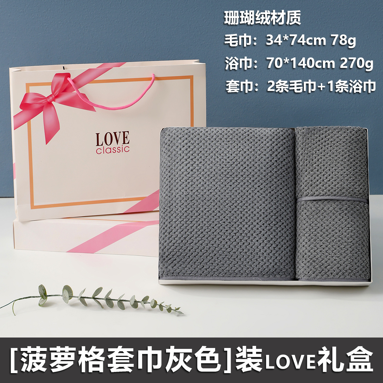 【パイナップルチェックタオル グレー】LOVEギフトボックス / 上の図に示すように