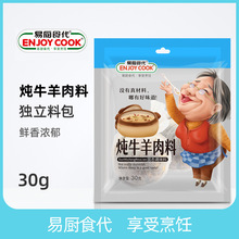 易厨食代炖牛羊肉料袋装30g厂家直供社区超市餐饮批发