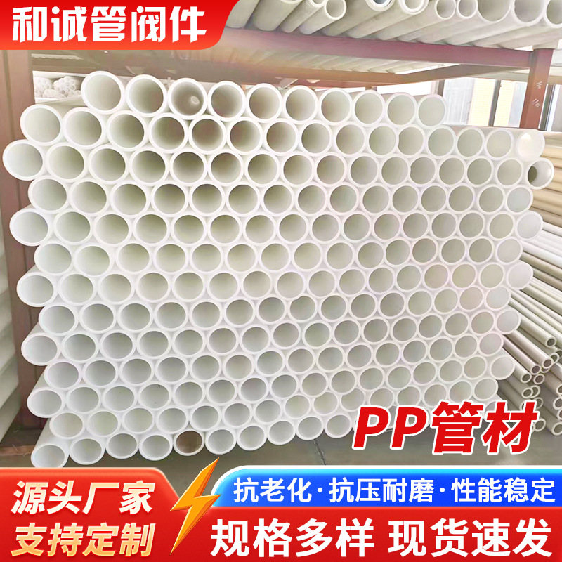 江苏化工PP管道内壁光滑水流快化工污水处理用白色塑料管