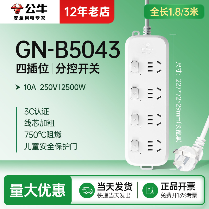 分控四插位B5043 公牛插座家用插排排插插线板电源接线板1/1.8/3m