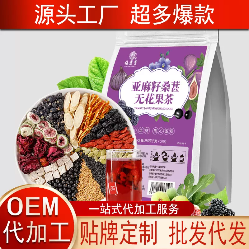 种子循环茶叶亚麻籽无花果桑葚茶女神养雌茶源头厂家批发代发