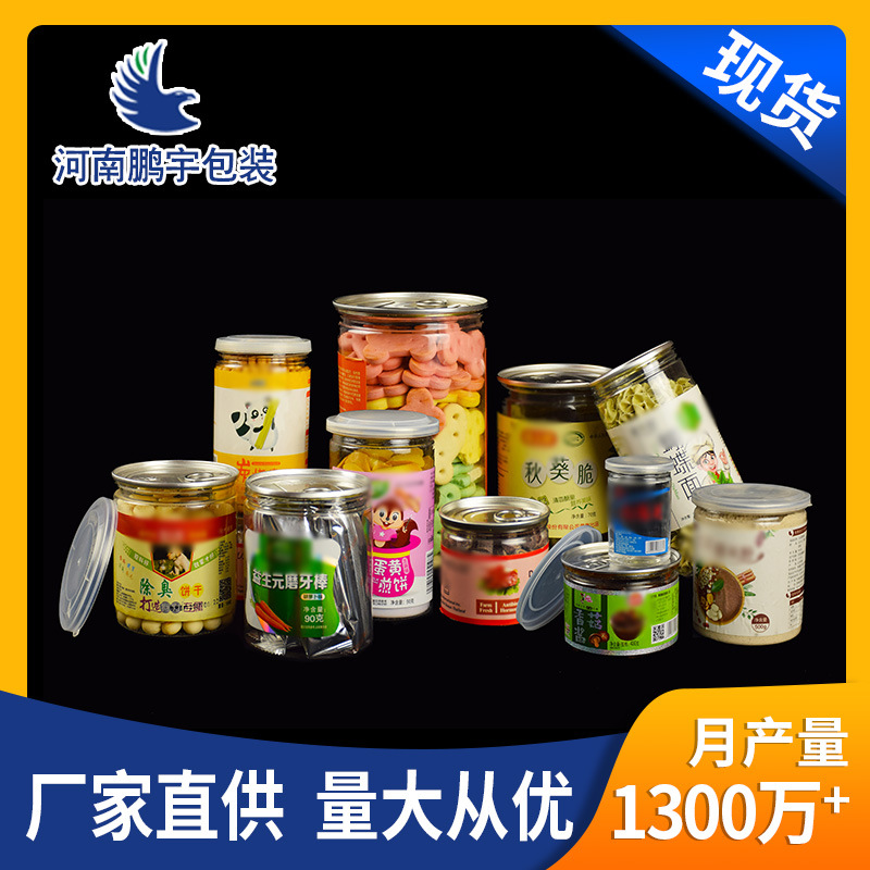 塑料易拉罐瓶食品用带盖子PET材质干果酱菜密封膨化山楂塑料瓶罐