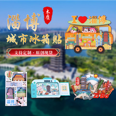 淄博城市冰箱贴地标旅游景区木质磁贴文化创意礼品卡通工艺品礼品