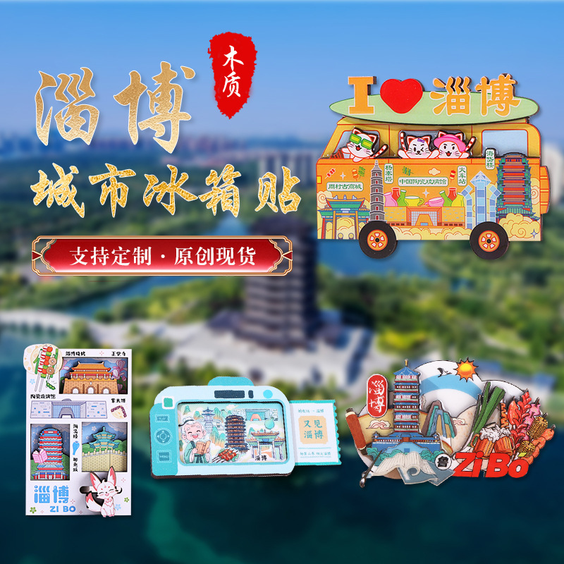 淄博城市冰箱贴地标旅游景区木质磁贴文化创意礼品卡通工艺品礼品|undefined