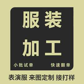 diy加工动漫服装舞台表演服COS服图片制作来样diy