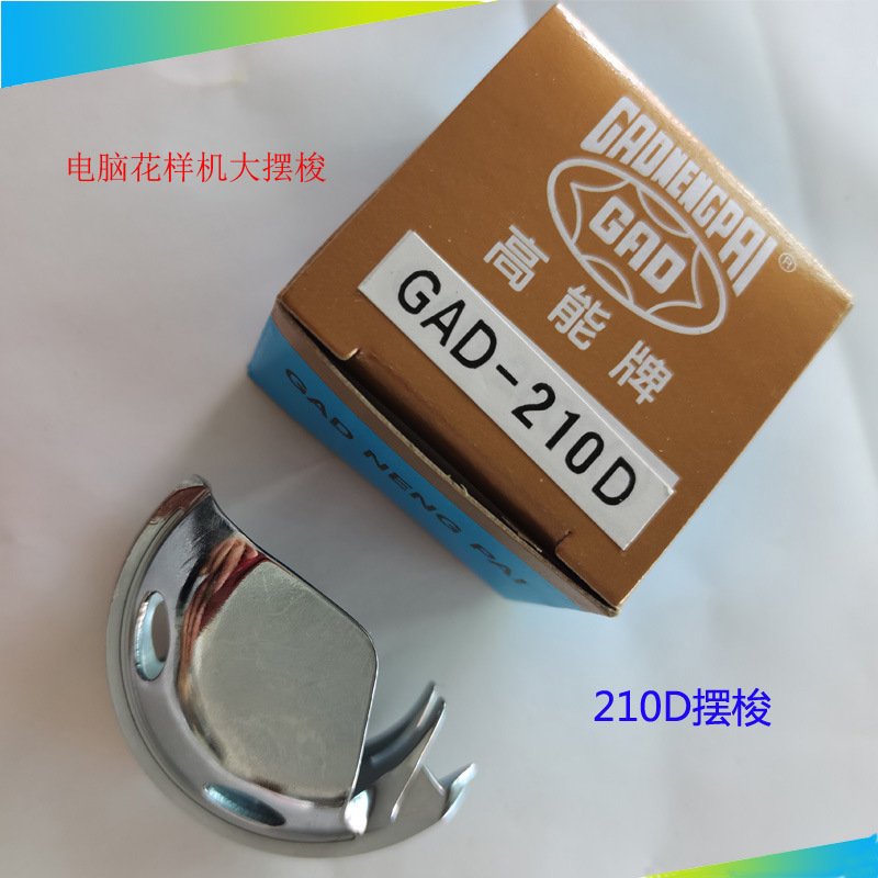 正品高能牌GAD-210D电脑花样机大摆梭牛角梭托梭壳花样机配件