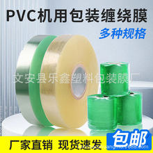 PVC机用缠绕膜小卷透明加厚打包膜拉伸膜塑料包装膜工业保护鲜膜