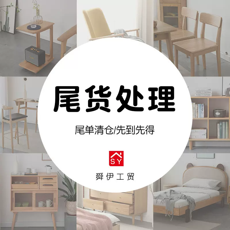 尾货处理家具捡漏餐桌茶几边柜实木床尾单家具外贸家具舜伊工贸