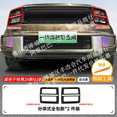 Automobile anti-insect net: anti-insect net, front grille special - 26-models-of-great-wall-haval-h10-headlight-covers-matte-black