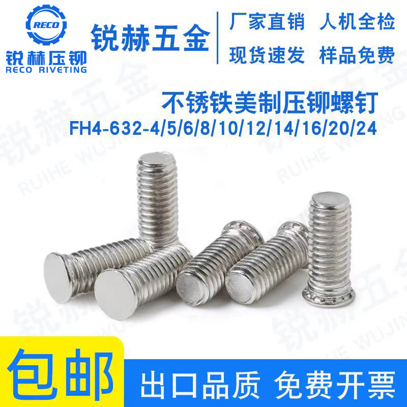 不锈铁英制压铆螺钉FH4-632-4/5/6/8/10/12/14/16/20/24