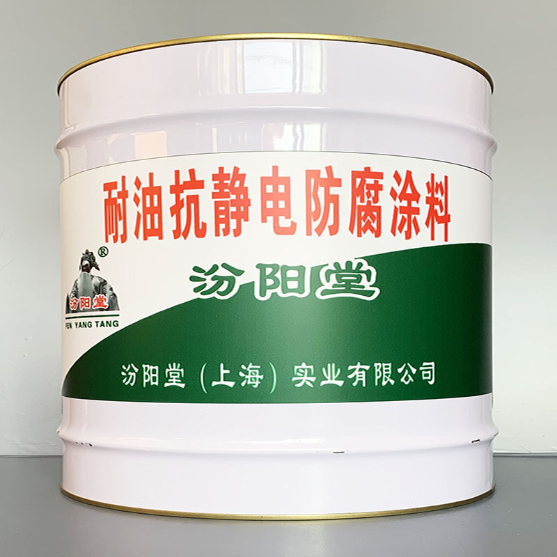 耐油抗静电防腐涂料、选汾阳堂牌、耐油抗静电防腐涂料、价格实惠