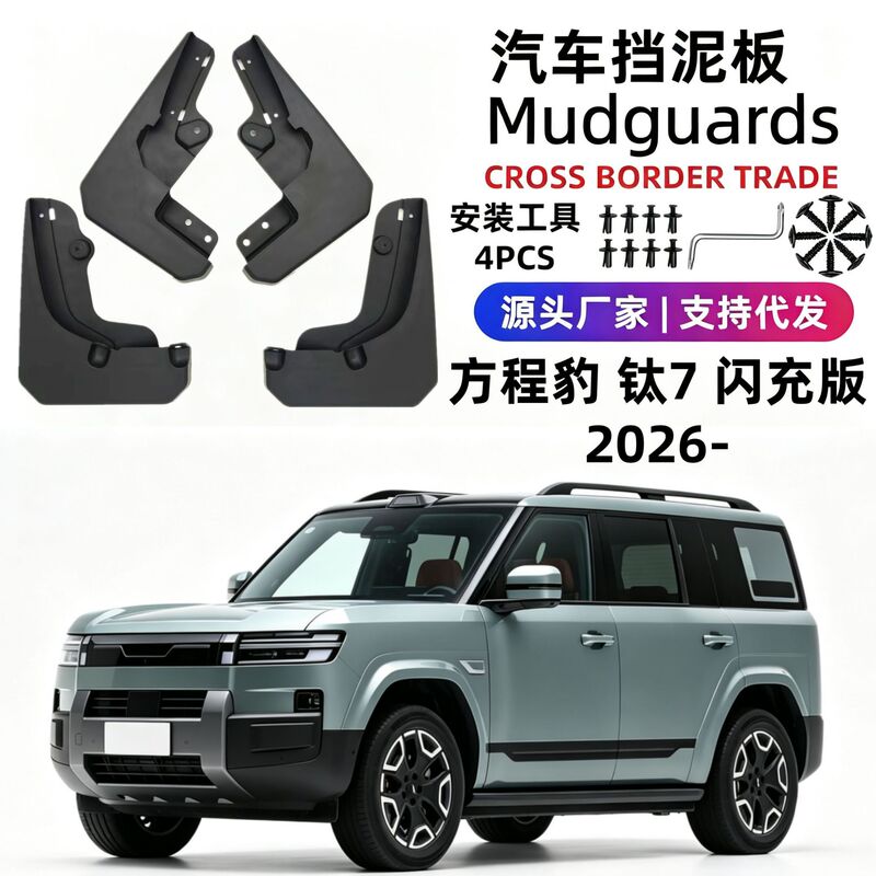 Suitable for 26 models of Fangchengbao Titanium 7 Flash Charge Edition car fenders, soft rubber fenders, cross-border foreign trade, one-piece dropshipping Suitable for 26 models of Fangchengbao Titanium 7 Flash Charge Edition car fenders, soft rubber fenders, cross-border foreign trade, one-piece dropshipping
