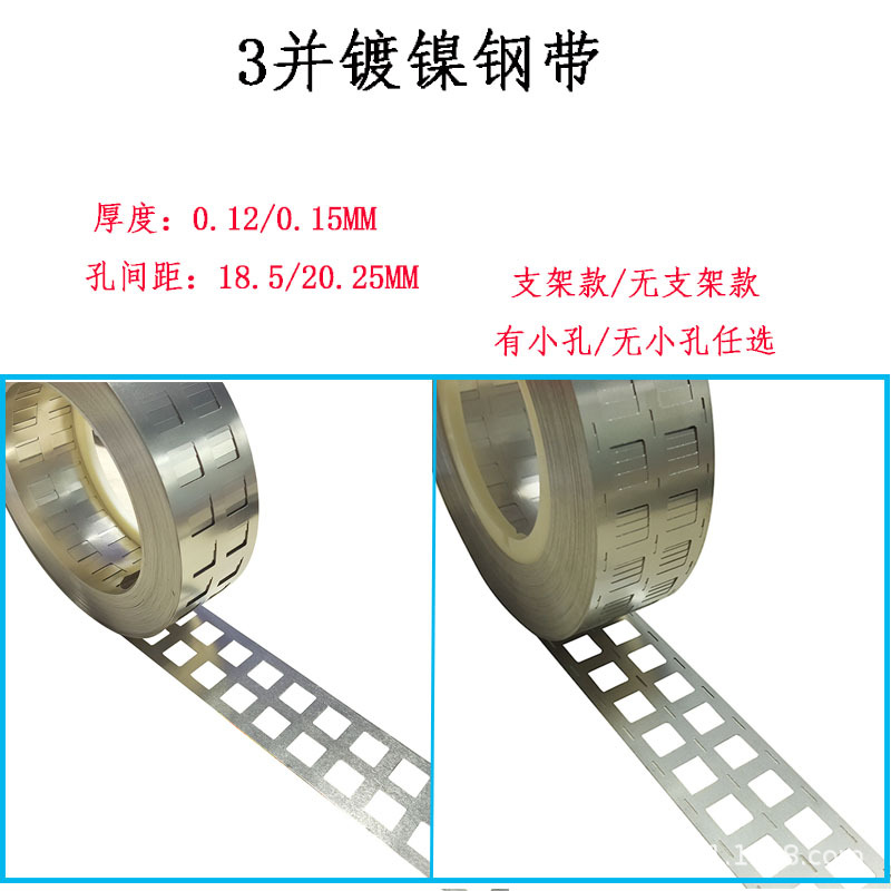 3并镀镍钢带SPCC18650电池连接片动力车助力车镍片镍带18.5MM间距