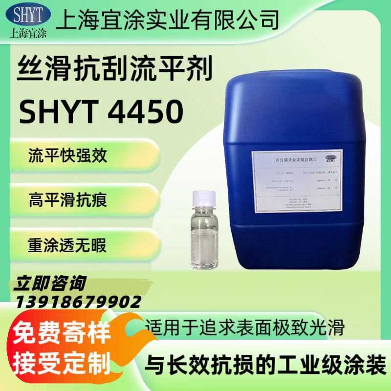 高性能流平剂SHYT4450重涂安全手感好抗刮伤性能好水油通用