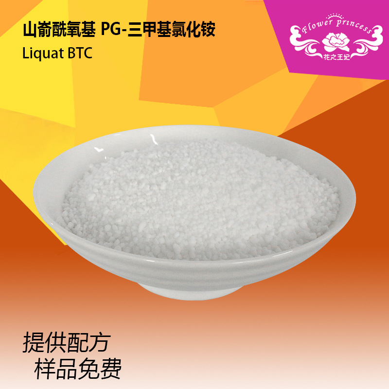 厂家BTC山嵛酰氧基PG-三甲基氯化铵发用调理剂抗静电增强干湿梳性