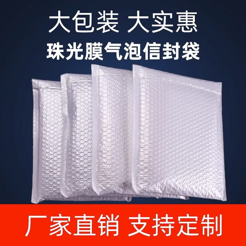 复合珠光膜气泡袋小商品防震加厚快递打包袋服装书本自封包装袋袋