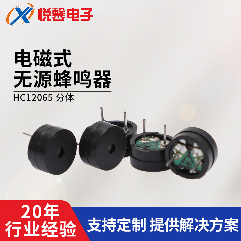 无源蜂鸣器HC12065/3V-12V用于家用电器，仪器仪表线路板上