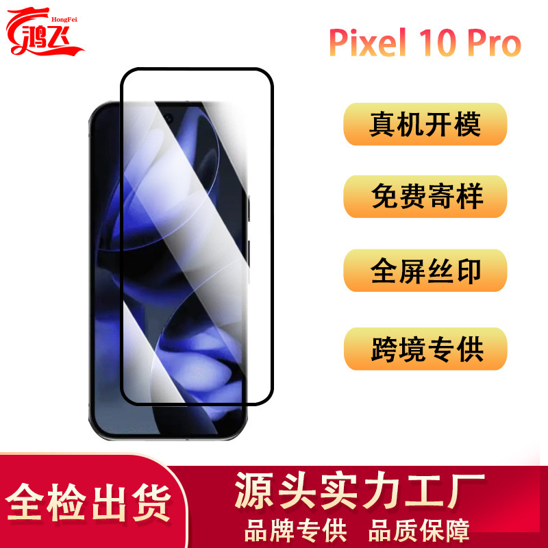 Suitable for Google Pixel 10 Pro Mobile Phone Protective Film, High-Definition Full-Screen Silk-Screen Screen Unlocking Tempered Glass Film