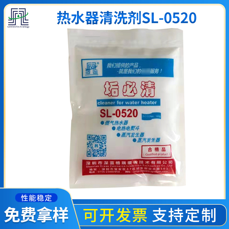 家用热水器清洗剂SL-0520 电热淋浴器热水瓶电熨斗除垢剂清洗剂