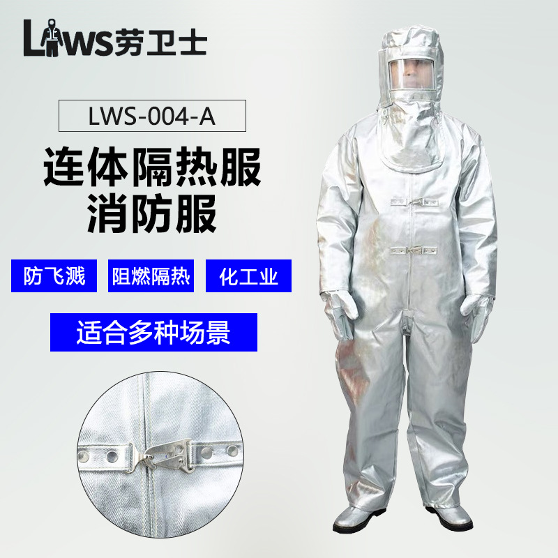 劳卫士隔热服LWS-004-A铝箔芳纶耐磨耐高温防飞溅 工业连体消防服