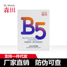 森田B5修护养颜面膜10片/盒批发/代发