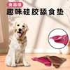 宠物用品吸盘舔食垫可贴墙宠物餐垫硅胶缓食垫慢食垫狗舔盘垫狗舔|ru