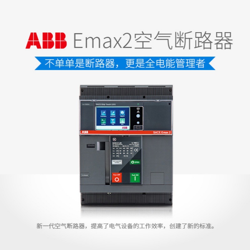 EMAX 2 框架断路器 ABB厦门E4N 3200 H LSIG 3P FHR NST	10145498