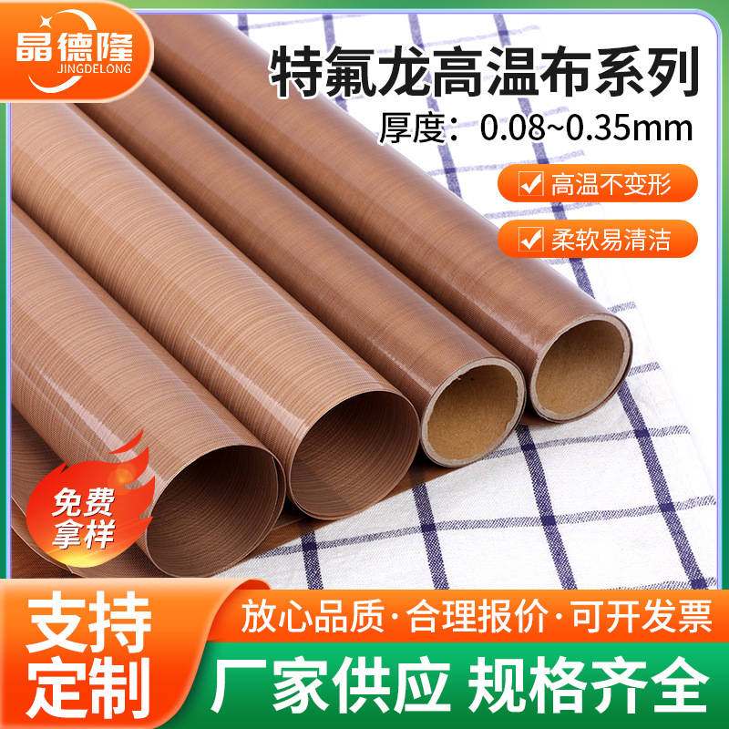 铁氟龙耐高温布隔热布封口机真空机热压机制袋机用特氟龙高温布