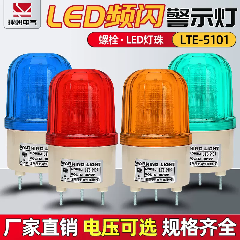 led爆闪警示灯lte-5101  声光报警器  高亮  源头工厂 量大优惠