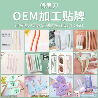 可绮修眉刀加工定制微距刮眉刀贴牌代工丝印logo眉刀OEM
