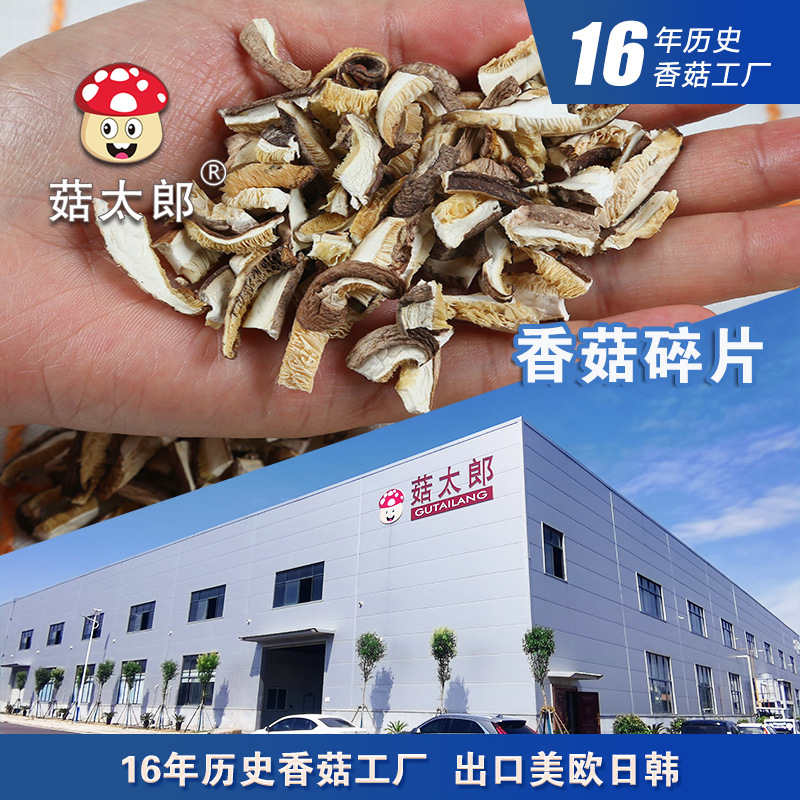干香菇源头工厂直销香菇片碎片冬菇片餐饮食材南阳基地备案