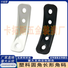 塑料圆角长形角码90度直角支架固定角铁连接件L型加厚三角层板托