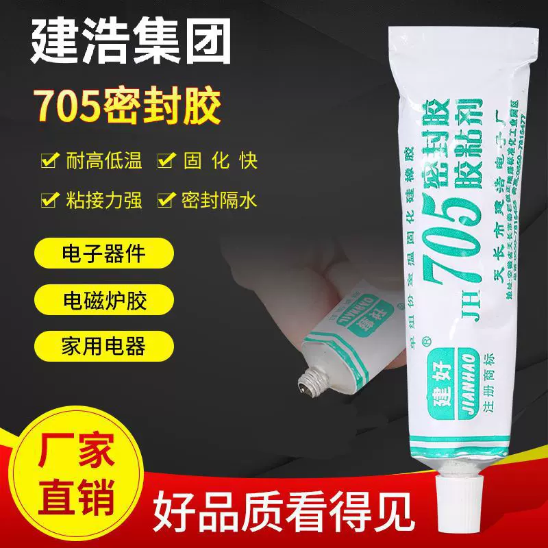 705硅橡胶 建好 全透明 705-RTV 耐高温电子密封胶元件  固定粘合