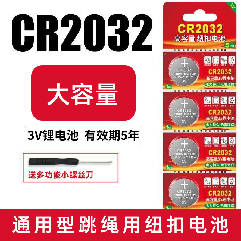 CR2032纽扣电池跳绳专用电池电子秤遥控器主板汽车钥匙3V纽扣电池