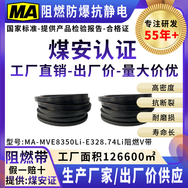 阻燃防爆防静电V带三角带传动带传送皮带煤安证E8350Li-E328.74Li
