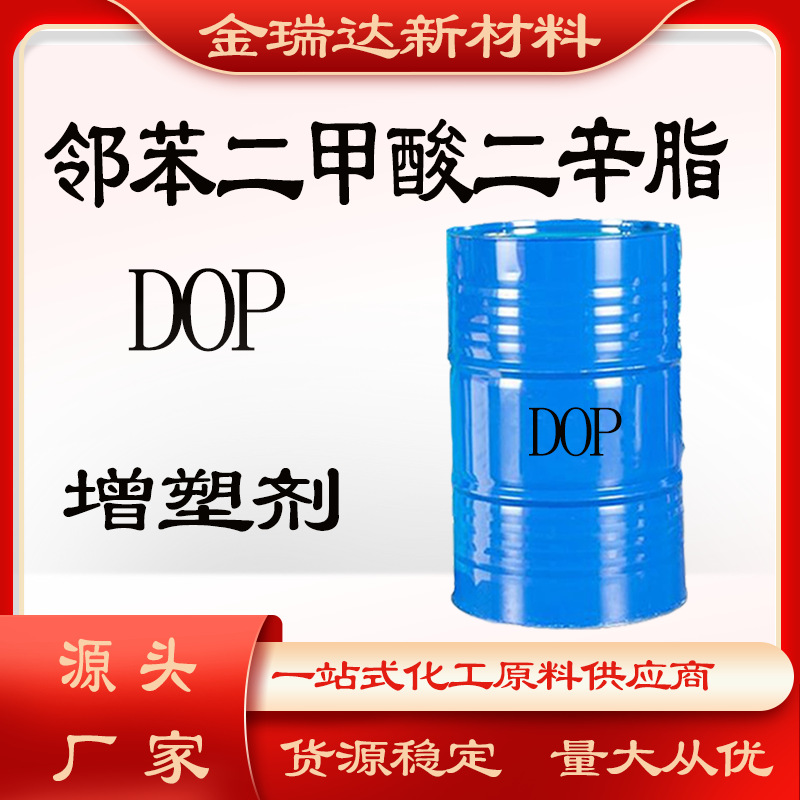 邻苯二甲酸二辛酯增塑剂国标含量工业级蓝帆DOP DOA DOTP二辛酯
