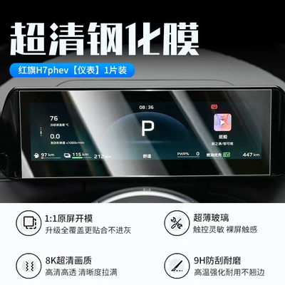 H7 screen tempered film PHEV | Car interior film - 26-models-of-hongqi-h7phevinstrument-panelnew-7d-ultra-clear-explosion-proof-tempered-film