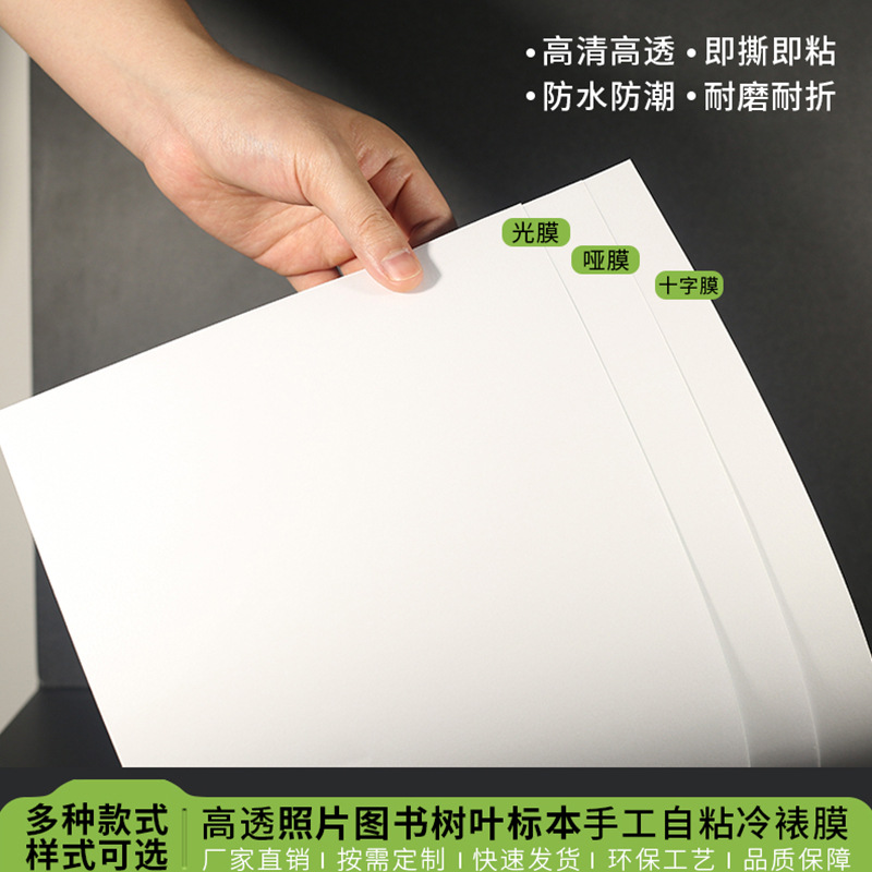 冷裱膜A4自粘照片保护透明塑封膜大头贴照6寸树叶手工diy标本贴膜