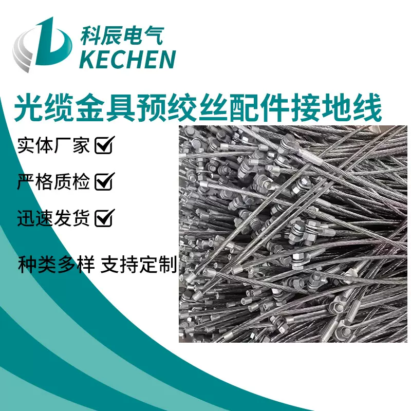 厂家定制供应 大批量 光缆金具预绞丝配件接地线